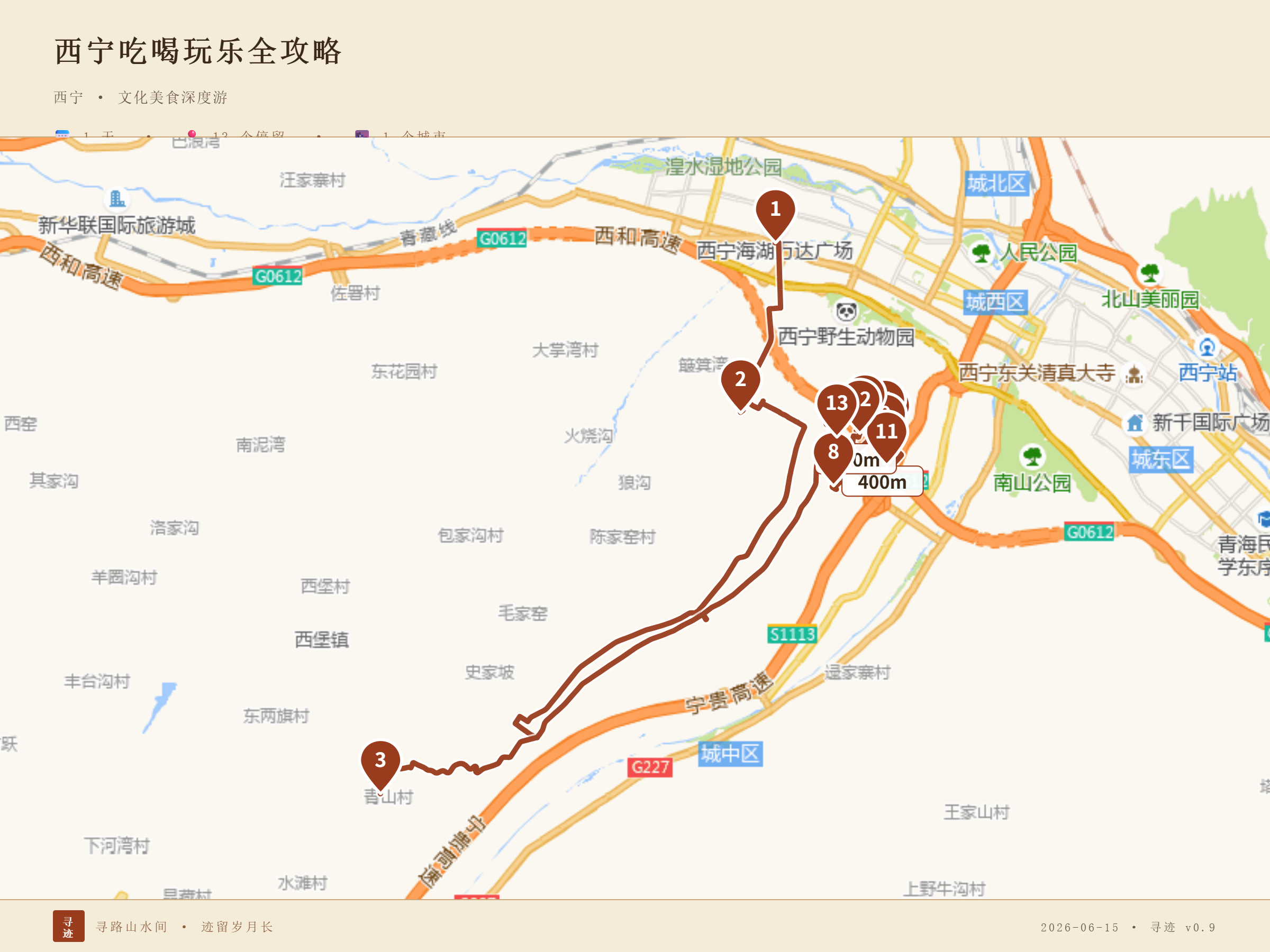 寻迹演示：西北路书